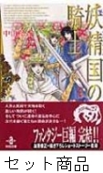 妖精国 アルフヘイム の騎士 1 27 巻セット 中山星香 Hmv Books Online 妖精国 アルフヘイム の騎士 1 27 巻セット 中山星香 Hmv Books Online