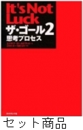 ザ・ゴール 1 -2 巻セット : エリヤフ・ゴールドラット