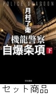 機龍警察自爆条項 1 -2 巻セット : 月村了衛 | HMV&BOOKS online
