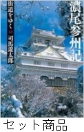 街道をゆく 1 -43 巻セット : 司馬遼太郎 | HMV&BOOKS online - 209001341