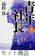 青年社長 1 -2 巻セット : 高杉良 | HMV&BOOKS online - 209001425