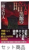 暗黒館の殺人 1 -4 巻セット : 綾辻行人 | HMV&BOOKS online - 209001548