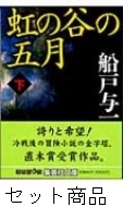 虹の谷の五月 1 2 巻セット 船戸与一 Hmv Books Online