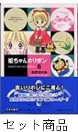 HMV店舗在庫一覧] 姫ちゃんのリボン 1 -6 巻セット : 水沢めぐみ