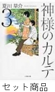 神様のカルテ 1 -3 巻セット : 夏川草介 | HMV&BOOKS online - 209001949