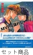 ｍｖｐは譲れない 1 4 巻セット 仲村佳樹 Hmv Books Online