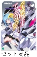 学戦都市アスタリスク 1 13 巻セット 三屋咲ゆう Hmv Books Online