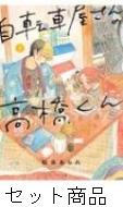 自転車屋さんの高橋くん 1 -3 巻セット : 松虫あられ