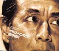 サラリーマンのうた : 高田純次 | HMV&BOOKS online - VIDL-30511