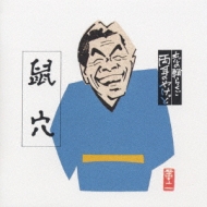 志の輔らくご 両耳のやけど6 鼠穴 : 立川志の輔 | HMV&BOOKS online