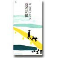 夏の記憶 Amazon.co.jp: 夏の記憶: ミュージック