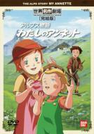 世界名作劇場｜アルプス物語 わたしのアンネット｜HMV&BOOKS online