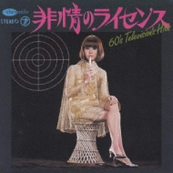 60's TVヒッツ・コレクション～キイハンター～ | HMVu0026BOOKS online - TECD-25463