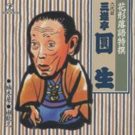 花形落語特撰　六代目　三遊亭圓生　CD　20枚セット　落語 花形落語特撰 城木屋/田能久 : 六代目 三遊亭圓生 | HMV&BOOKS online