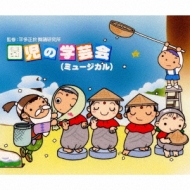 園児の学芸会(ミュージカル) 園児の学芸会(ミュージカル) | HMV&BOOKS online - VICS-61051/2