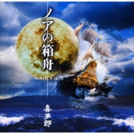 【中古】 ノアの箱舟/ＣＤ/SDHL-1012 中古】 ノアの箱舟/CD/SDHL-1012 ノア（トヨタ）の中古車一覧｜SUV
