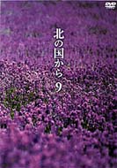 Kita No Kuni Kara Vol.9