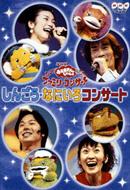 Amazon.co.jp: NHKおかあさんといっしょ ファミリーコンサート