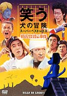 Warau-Inu No Bouken Vol.2