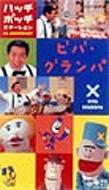NHK「ハッチ ポッチ ステーション」～The BEST/グッチ裕三&グッチーズ Amazon.co.jp: ハッチポッチステーション The BEST: ミュージック