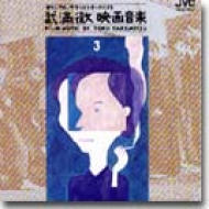 大島渚監督作品 第二集〈3枚組〉 映画音楽選集3大島渚・羽仁進監督作品 | HMV&BOOKS online