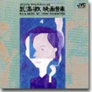 映画音楽選集4勅使河原宏監督作品 : 武満 徹（1930-1996