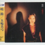 岐路(みち) : 五輪真弓 | HMV&BOOKS online - CSCL1234 岐路(みち) : 五輪真弓 | HMV&BOOKS online - CSCL1234