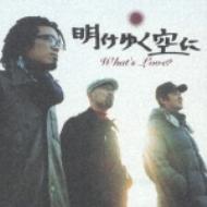 明けゆく空に : What's Love? | HMV&BOOKS online - WPC6-10191