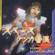 スペースケンカ番長 : 宮村優子 | HMVu0026BOOKS online - VICL23118