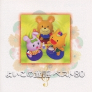 PRIME BOX> よいこの童謡ベスト80 | HMV&BOOKS online - VICG-40173/5