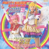 ミュージカル 美少女戦士セーラームーン Eternal Edition 3 ～10th 