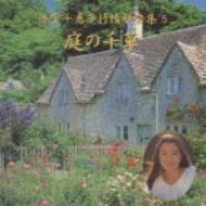 倍賞千恵子抒情歌全集5 庭の千草 : 倍賞千恵子 | HMV&BOOKS online  