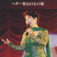 ペギー葉山の心の歌 : ペギー葉山 | HMV&BOOKS online - KICS-592