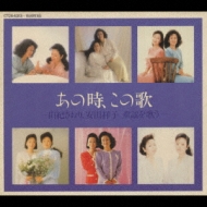 あの時、この歌 第一集 : 由紀さおり / 安田祥子 | HMV&BOOKS