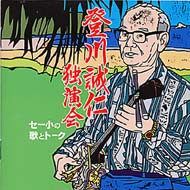 ますますお盛んな誠小さんが！｜HMV&BOOKS onlineニュース