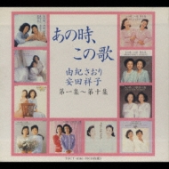 ZB1 CD あの時、この歌 第一集〜第十集／由紀さおり安田祥子安田祥子