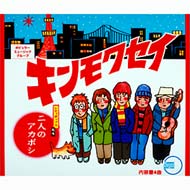 二人のアカボシ : キンモクセイ | HMV&BOOKS online - CR0119046