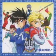 新世紀GPXサイバーフォーミュラ PICTURELAND II～白銀の対決