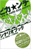 ピカンチ Life Is Hardだけどhappy シナリオブック 井ノ原快彦 河原雅彦 Hmv Books Online