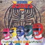 星獣戦隊ギンガマン 音楽集 第1巻 | HMV&BOOKS online - COCC-14962