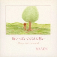 胸いっぱいの言えぬ想い Harpinstrumental : Masaya | HMV&BOOKS