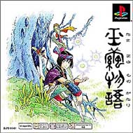 玉繭物語(Psone Books) : Game Soft (Playstation) | HMV&BOOKS online - SLPS91461