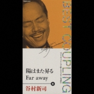 陽はまた昇る/Far away : 谷村新司 | HMV&BOOKS online - PSDR-5112