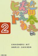 �l����q�b�g 2 ���ɔ�