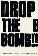 Drop The Bomb!! -�\�E���E�}�}�̉���! �u���b�N�E�~���[�W�b�N�u��