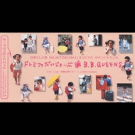 bb クイーンズ オファー しょげ ない で よ baby