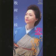 【歌詞カード付】牧村三枝子 悲しい歌のくりかえし 佐野坂峠 8cmシングル CD 悲しい歌のくりかえし/佐野坂峠 : 牧村三枝子 | HMV&BOOKS