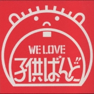 子供ばんど　WE LOVE 子供ばんど　バンドスコア WE LOVE 子供ばんど : 子供ばんど | HMV&BOOKS online - PCCA-590