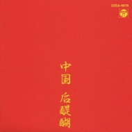 CD文庫1500 中国后醍醐 : GODIEGO (ゴダイゴ) | HMV&BOOKS online