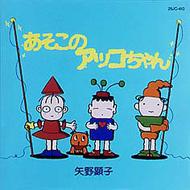 あそこのアッコちゃん : 矢野顕子 | HMV&BOOKS online - TKCA-70376